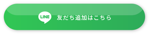 友だち追加はこちら